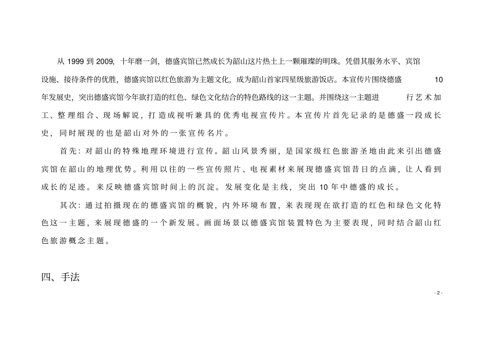 弦歌十载写春秋德盛宾馆大型航拍电视宣传片策划拍摄的方案_第3页