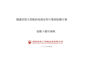 弦歌十载写春秋德盛宾馆大型航拍电视宣传片策划拍摄的方案