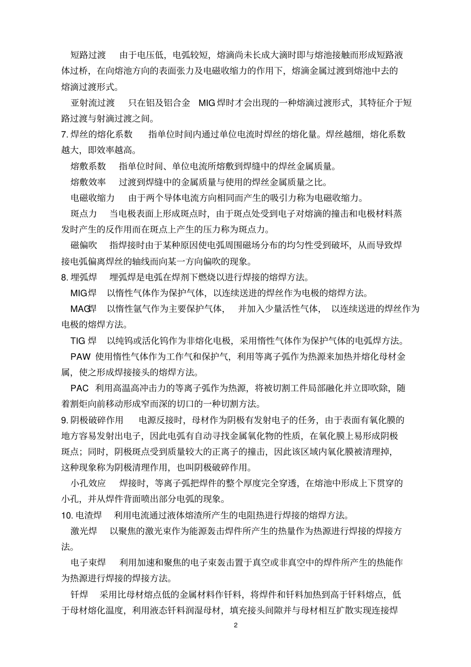 弧焊方法与设备期末复习题及答案汇总_第2页