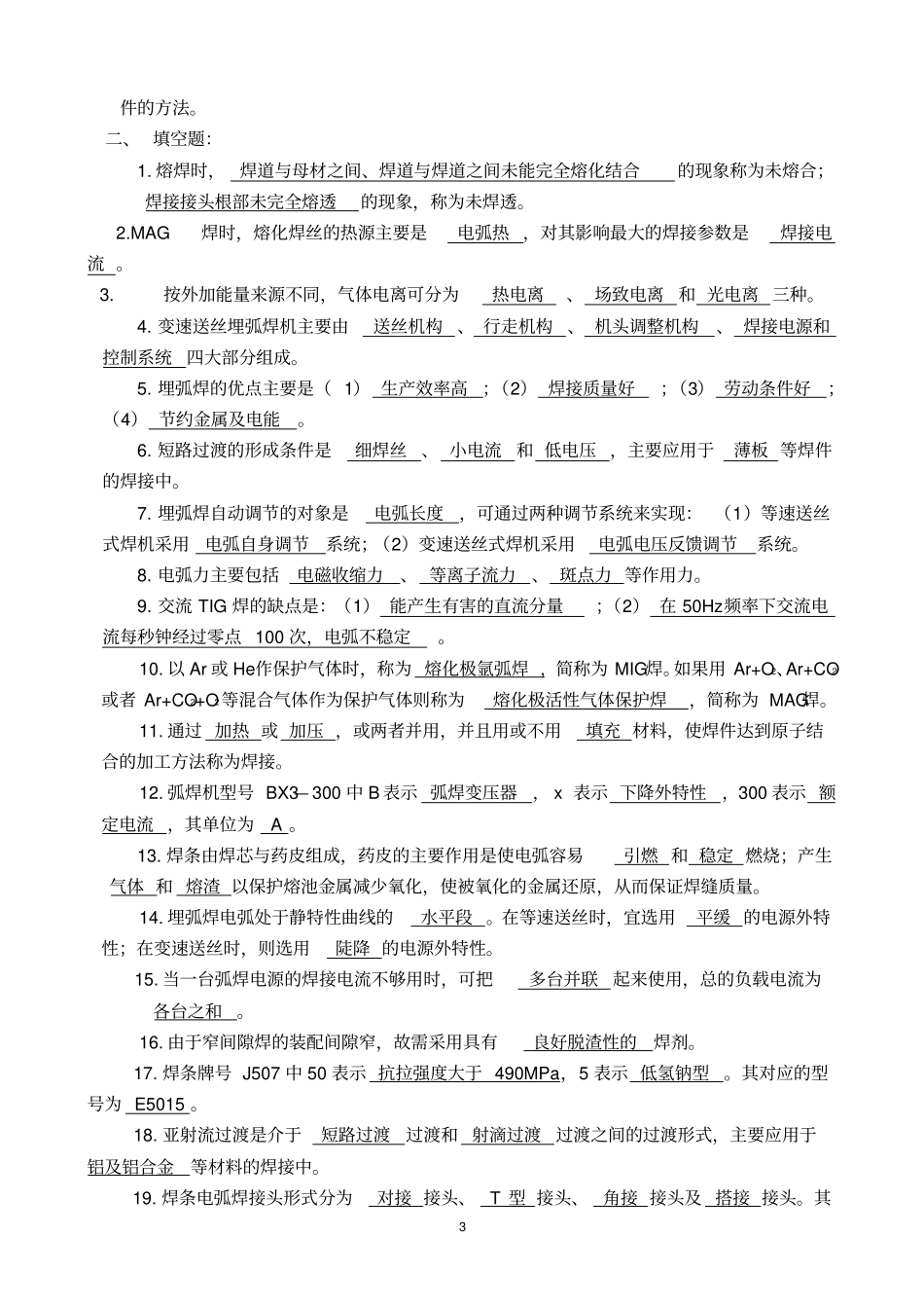 弧焊方法与设备期末复习题及答案汇总_第3页
