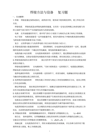 弧焊方法与设备期末复习题及答案汇总