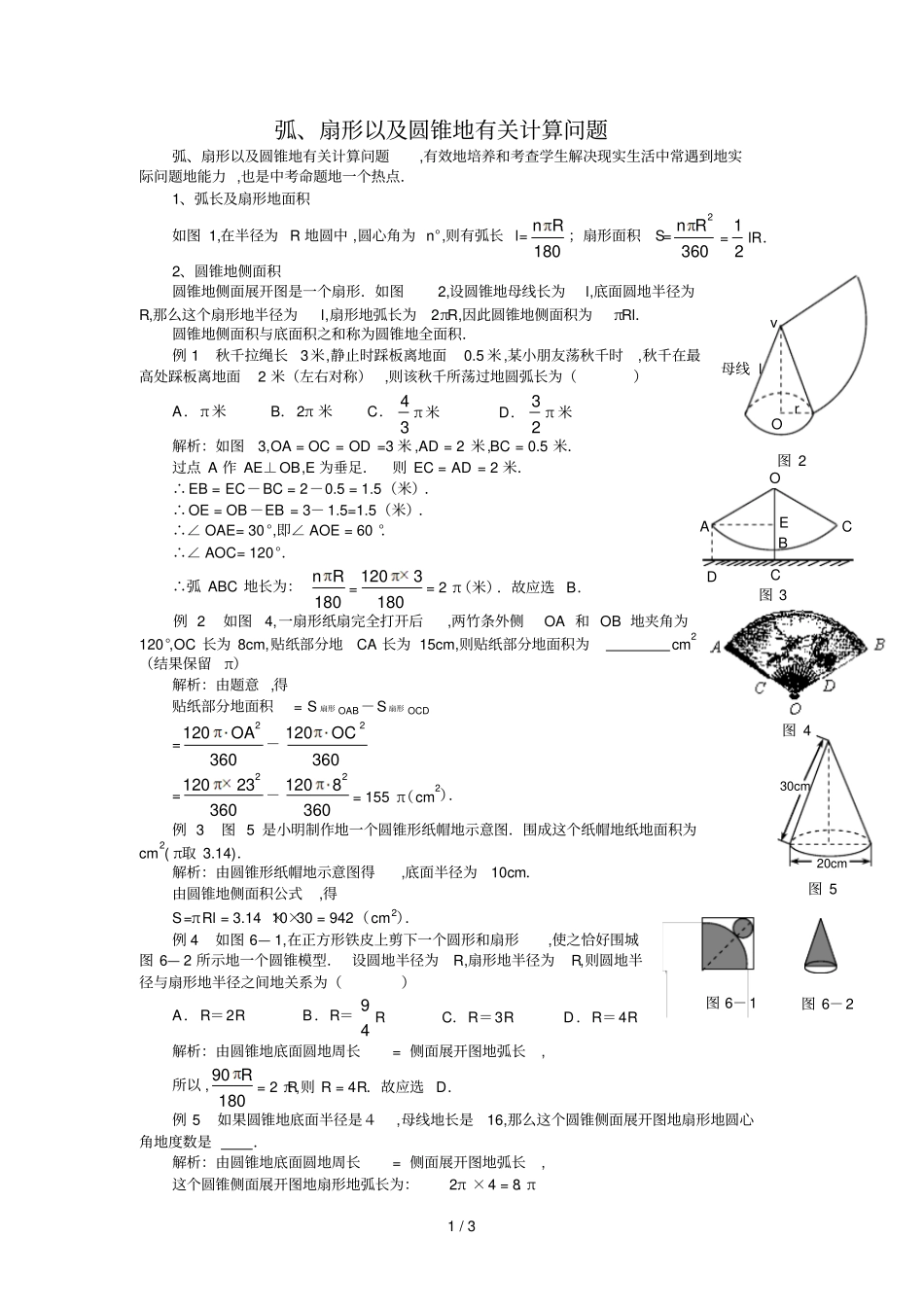 弧扇形以及圆锥的有关计算问题_第1页