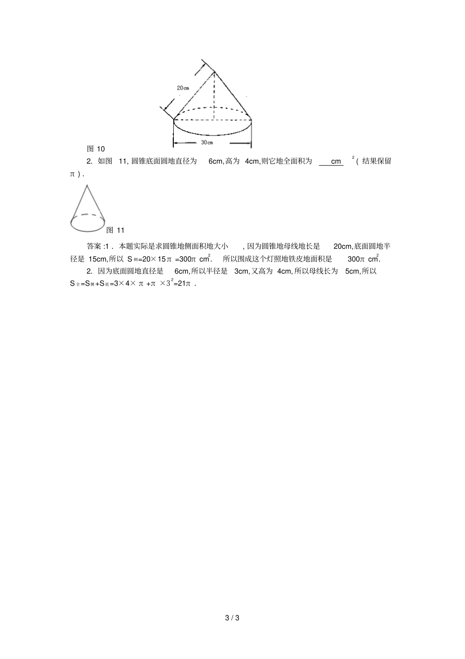 弧扇形以及圆锥的有关计算问题_第3页