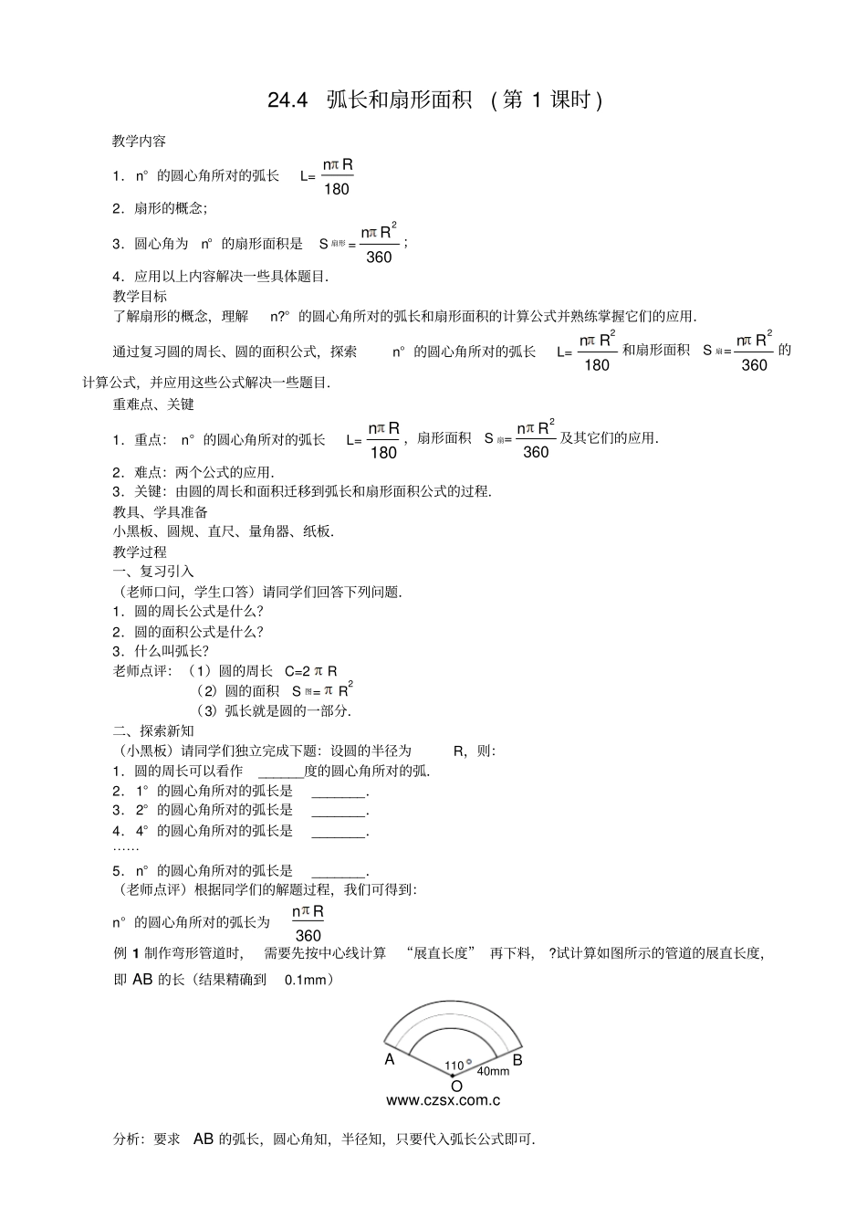 弧长和扇形面积-学案_第1页