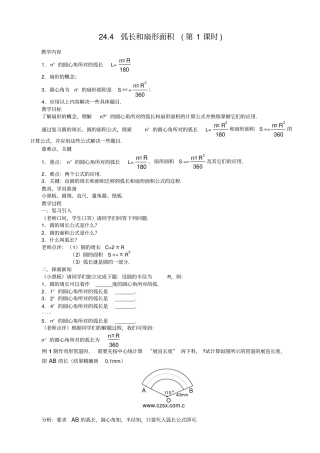 弧长和扇形面积-学案