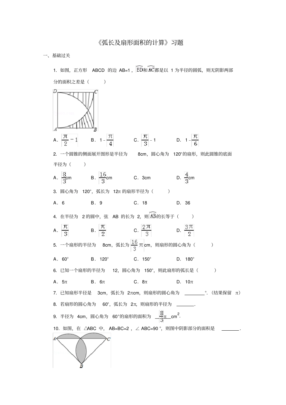 弧长及扇形面积的计算习题_第1页