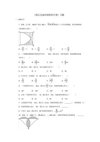 弧长及扇形面积的计算习题