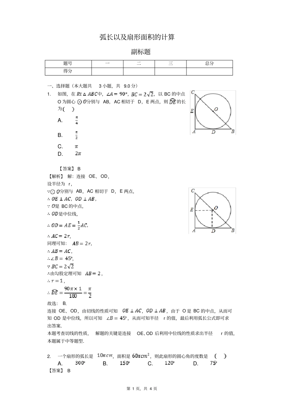 弧长以及扇形面积的计算-练习题含答案_第1页