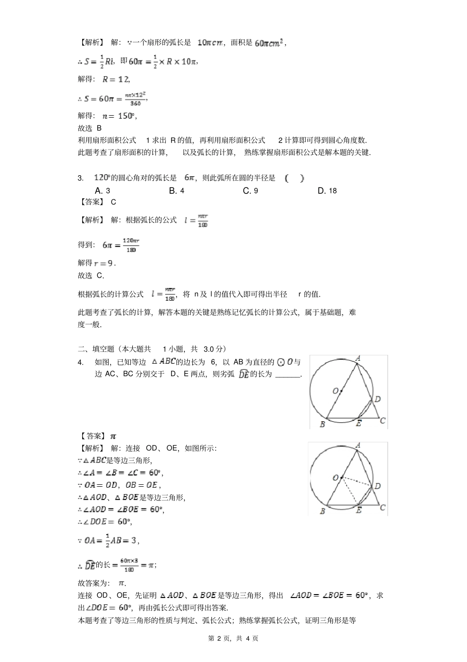 弧长以及扇形面积的计算-练习题含答案_第2页