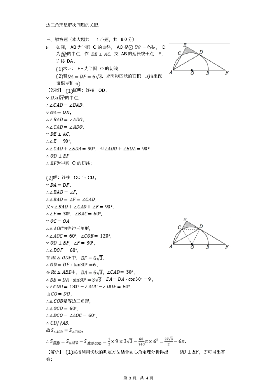 弧长以及扇形面积的计算-练习题含答案_第3页