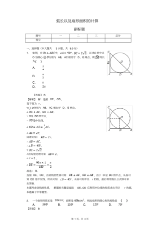 弧长以及扇形面积的计算-练习题含答案