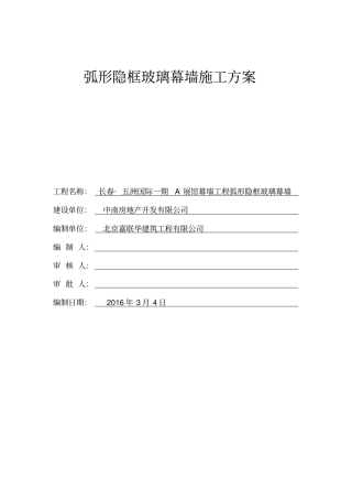 弧形隐框玻璃幕墙施工实施方案