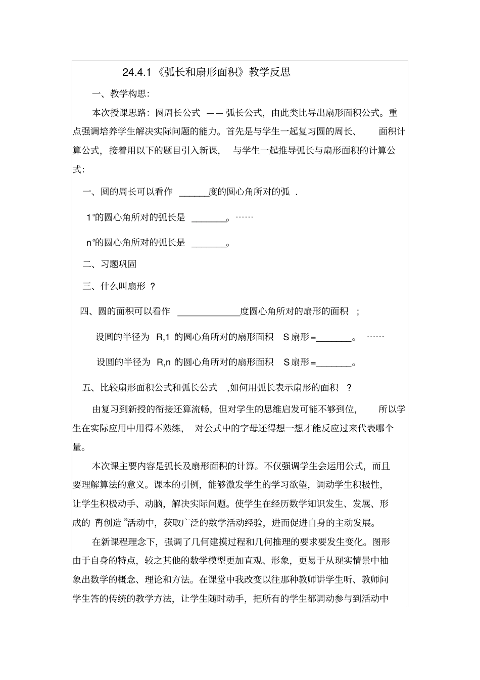 弧长和扇形面积教学反思_第1页