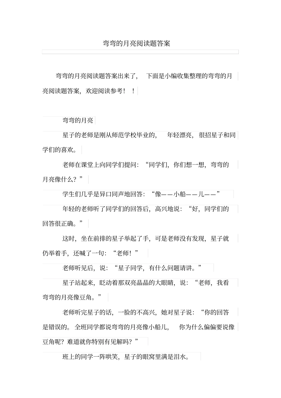 弯弯的月亮阅读题答案_第1页