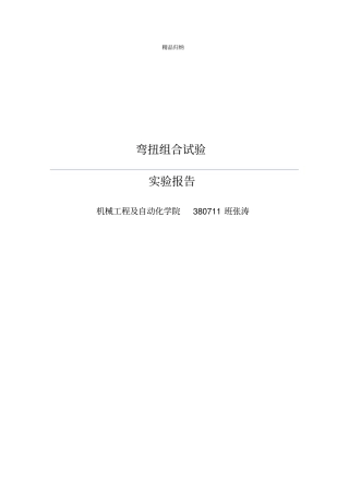弯扭组合试验试验报告