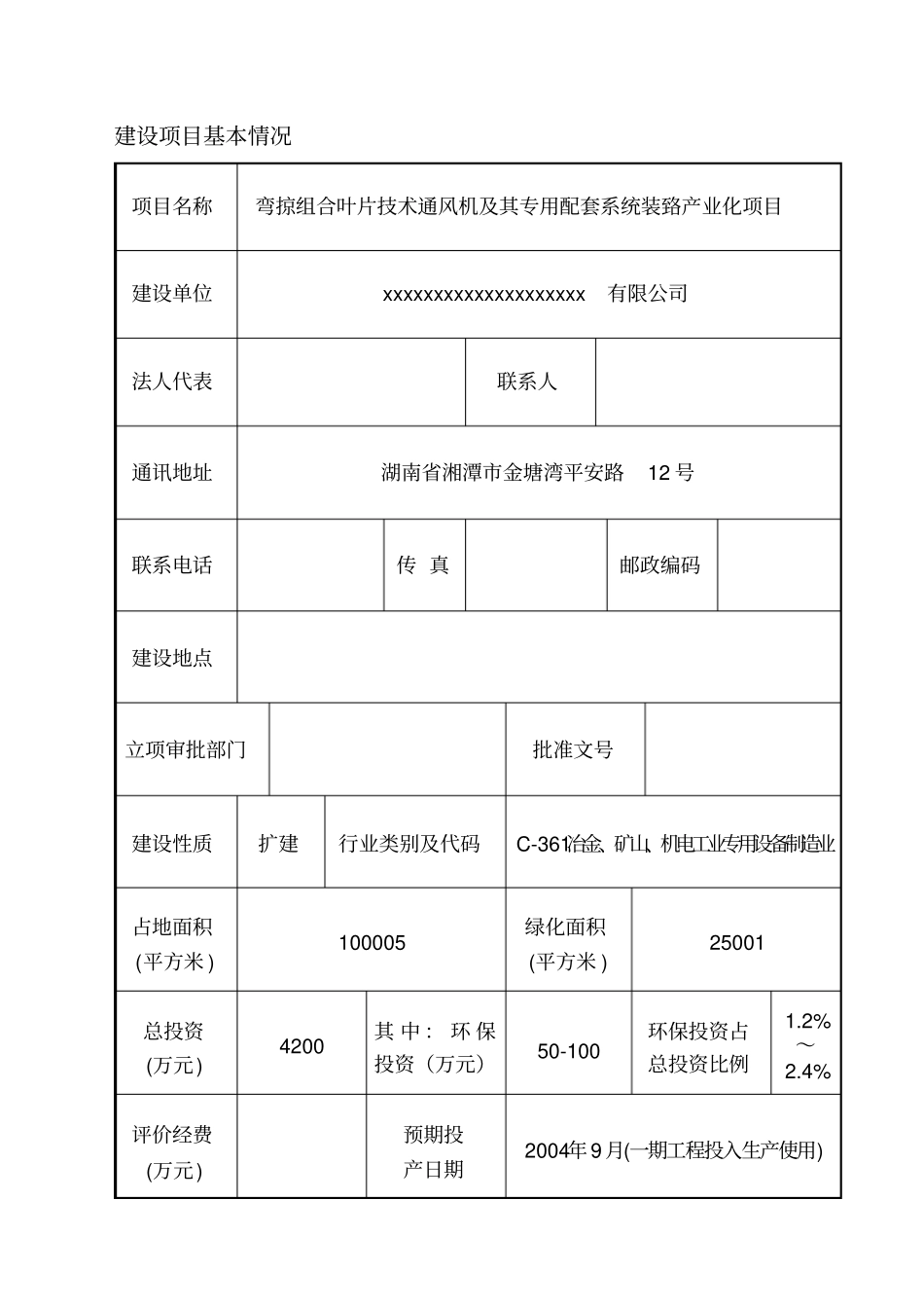 弯掠组合叶片技术通风机及其专用配套系统装置产业化项目环评报告_第1页