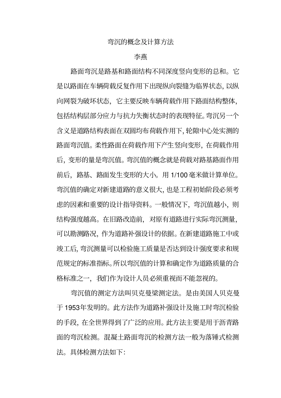 弯沉的概念及计算方法_第1页