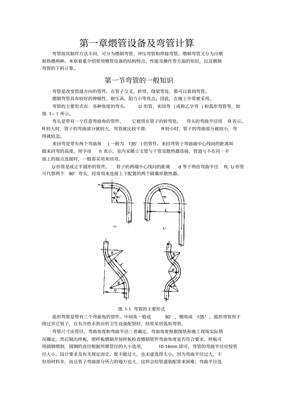 弯管一般知识及计算下料_第1页