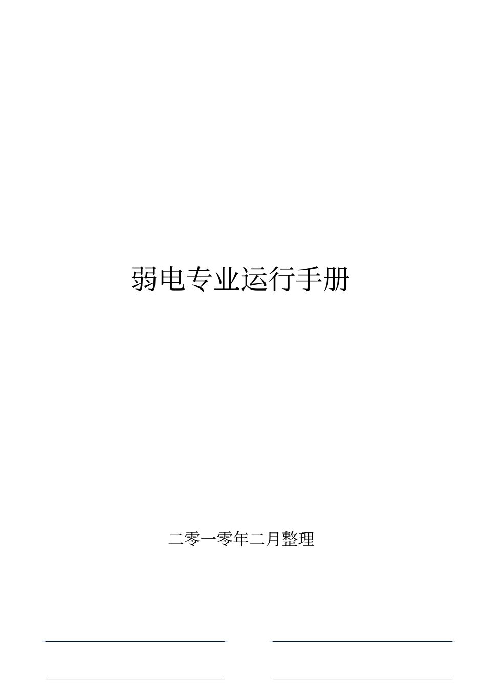 弱电专业运行操作手册资料_第1页