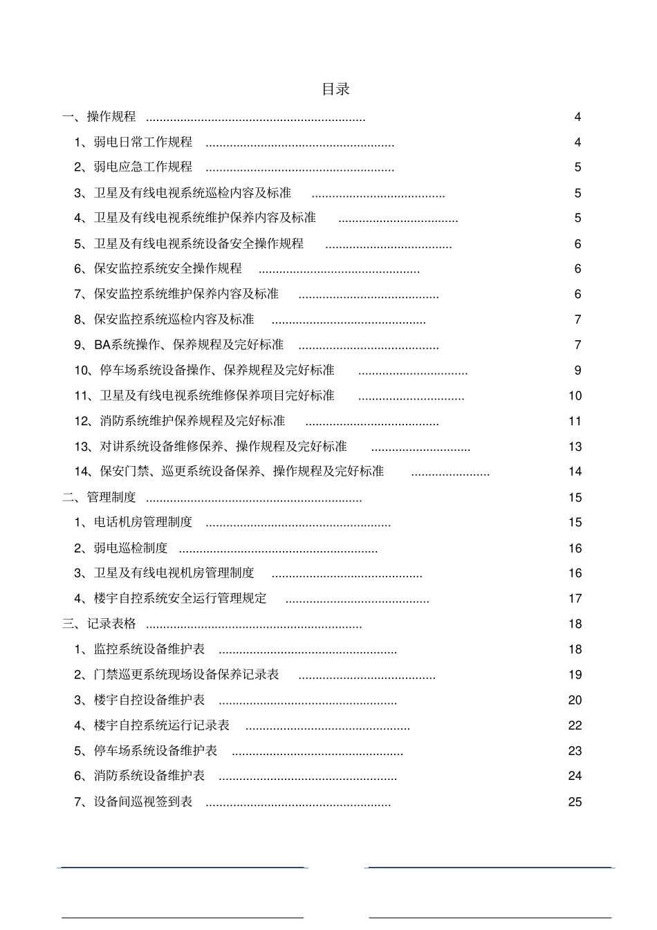 弱电专业运行操作手册资料_第2页