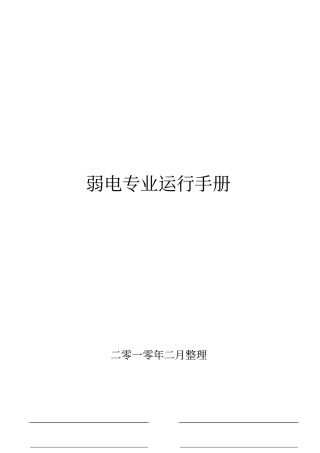 弱电专业运行操作手册资料