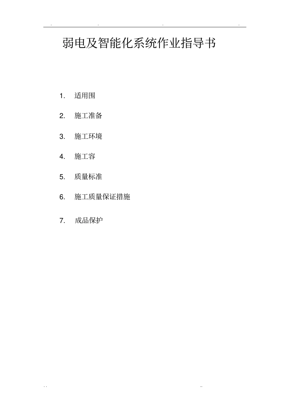 弱电及智能化系统作业指导书_第1页