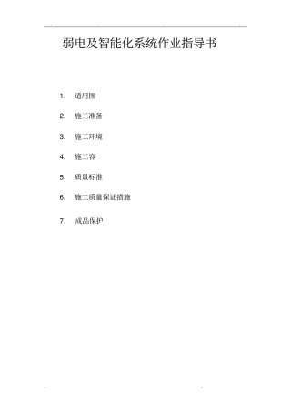 弱电及智能化系统作业指导书