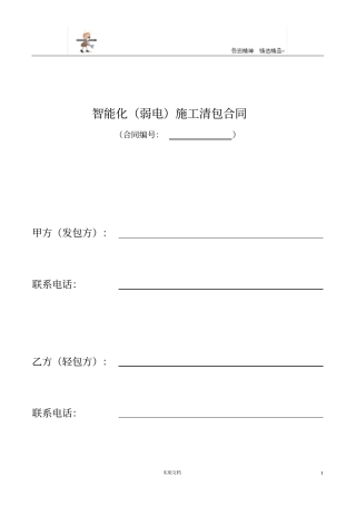 弱电合同--弱电工程清包工合同