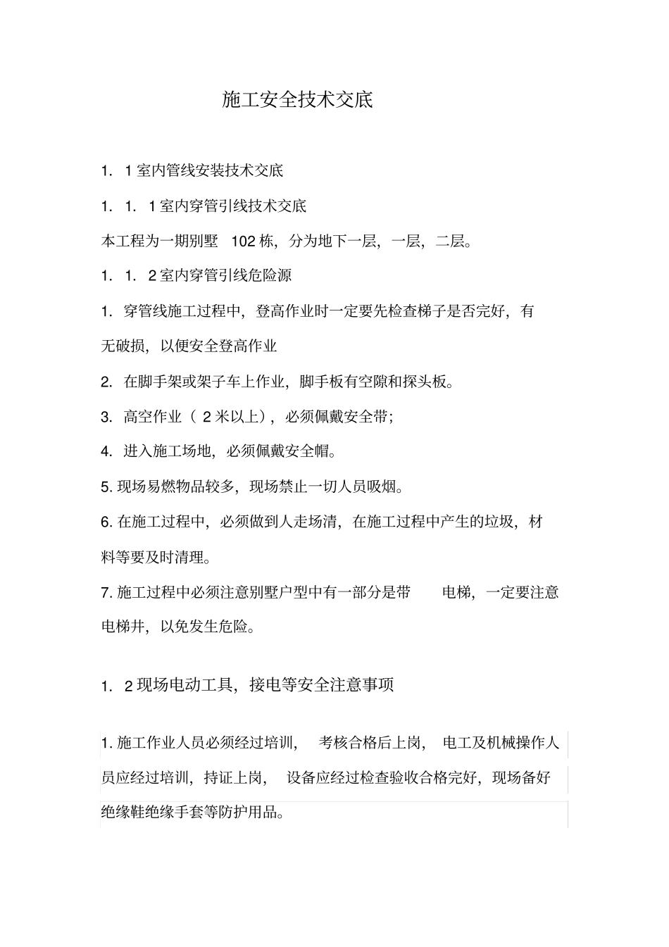 弱电安装工程安全交底_第1页