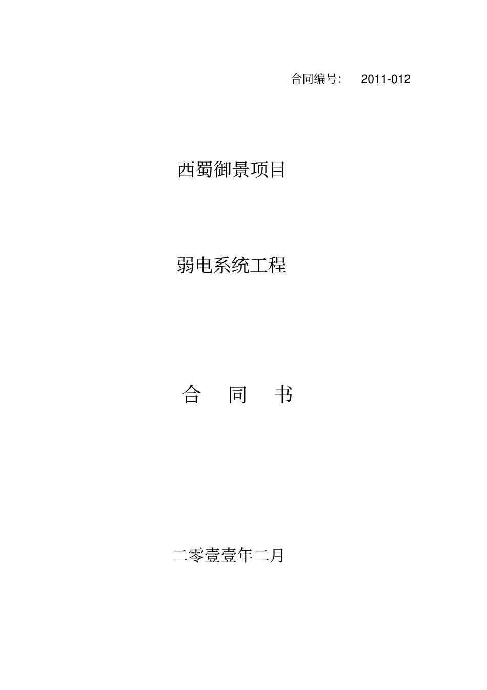 弱电合同样本_第1页