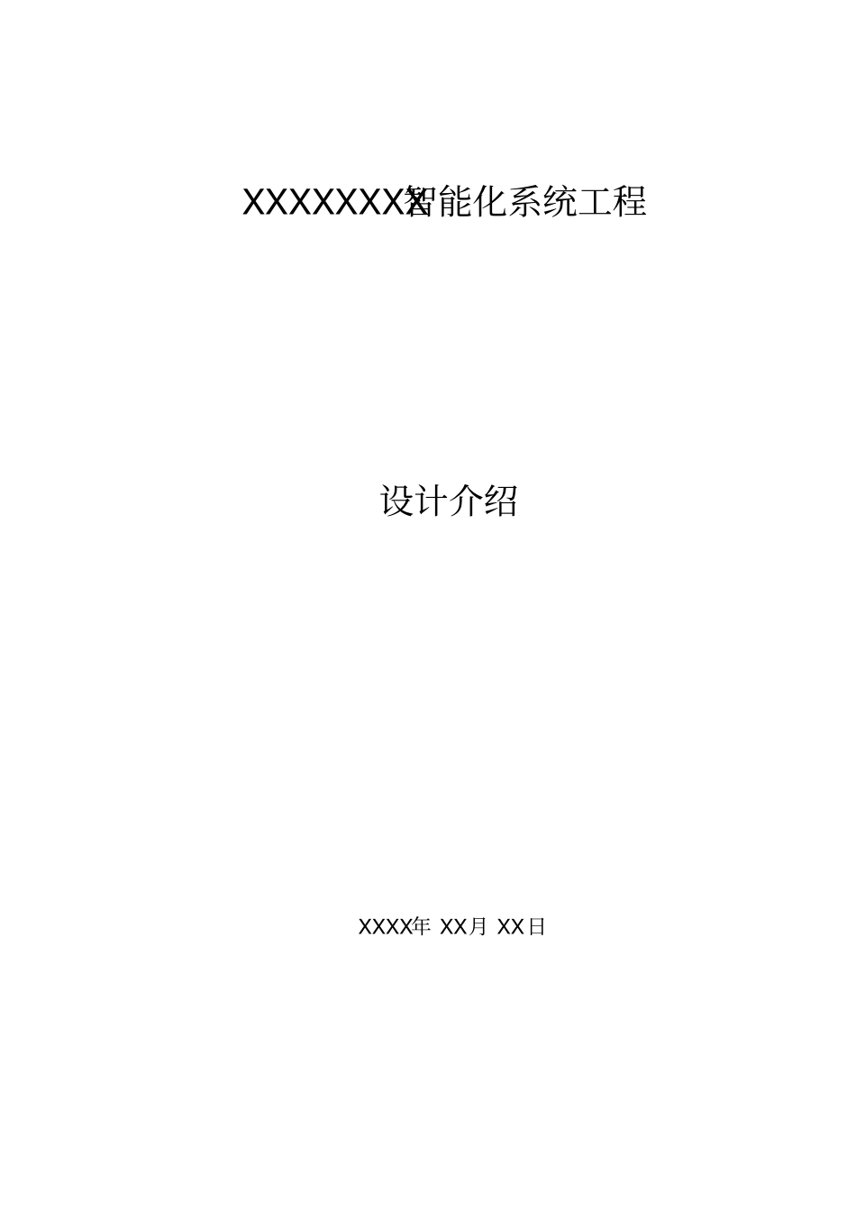 弱电安防工程方案_第1页