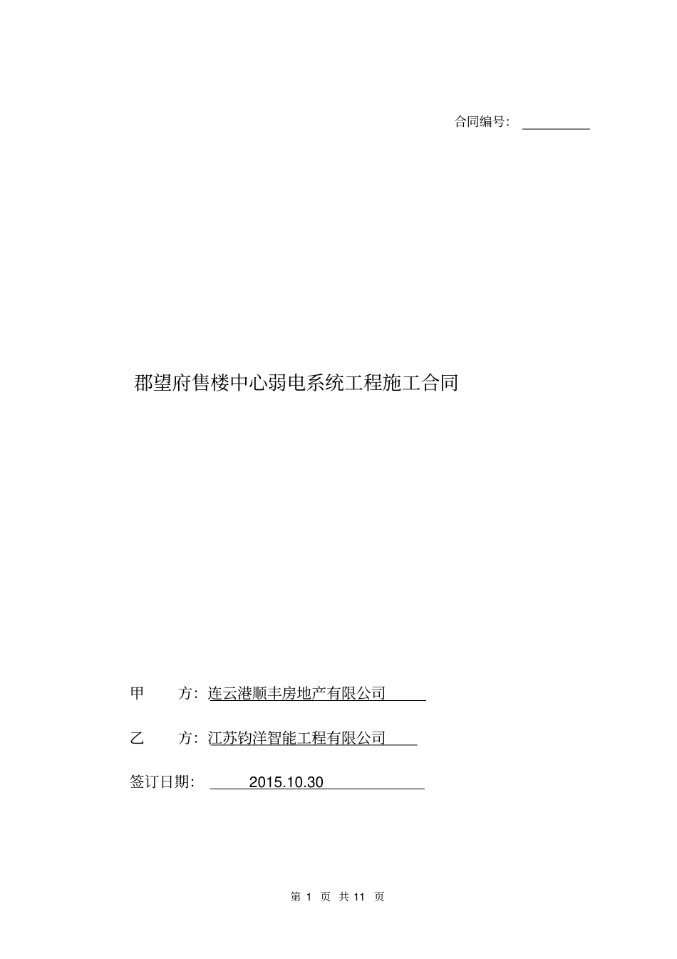 弱电合同标准文本2011030资料_第1页