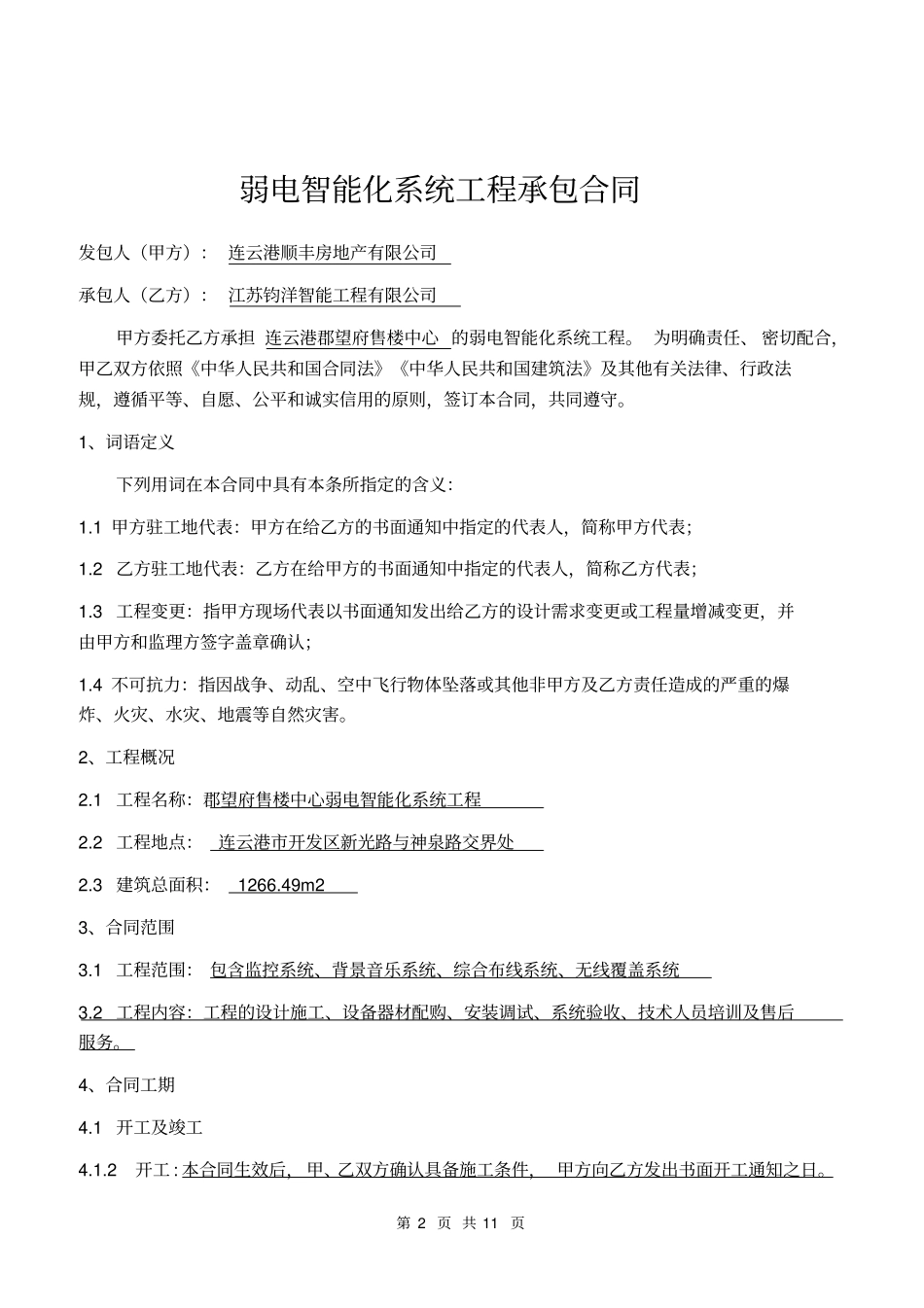 弱电合同标准文本2011030资料_第2页