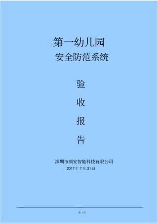 弱电安防工程验收报告