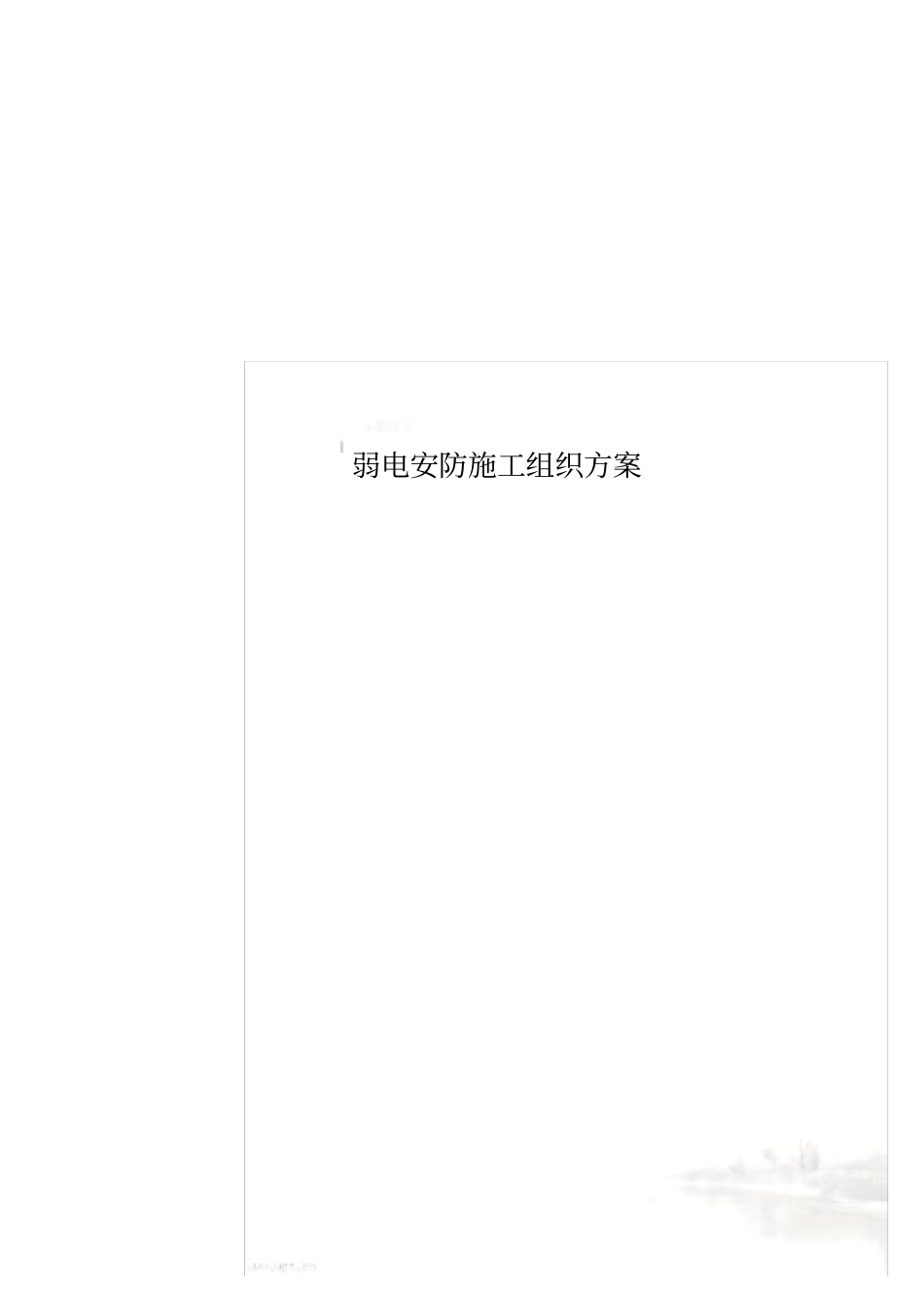 弱电安防施工组织方案_第1页