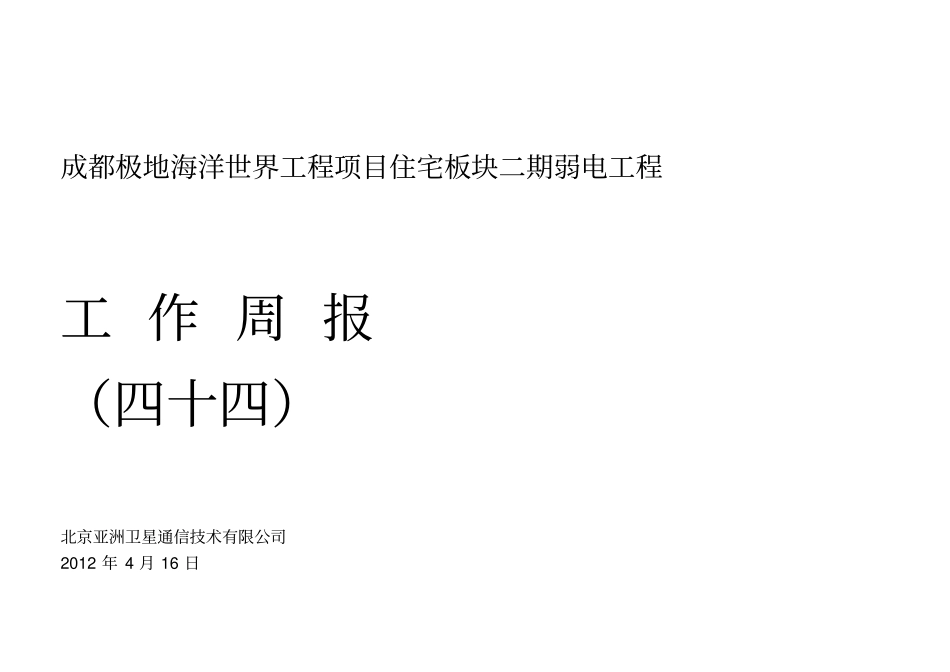 弱电工作周报44_第1页