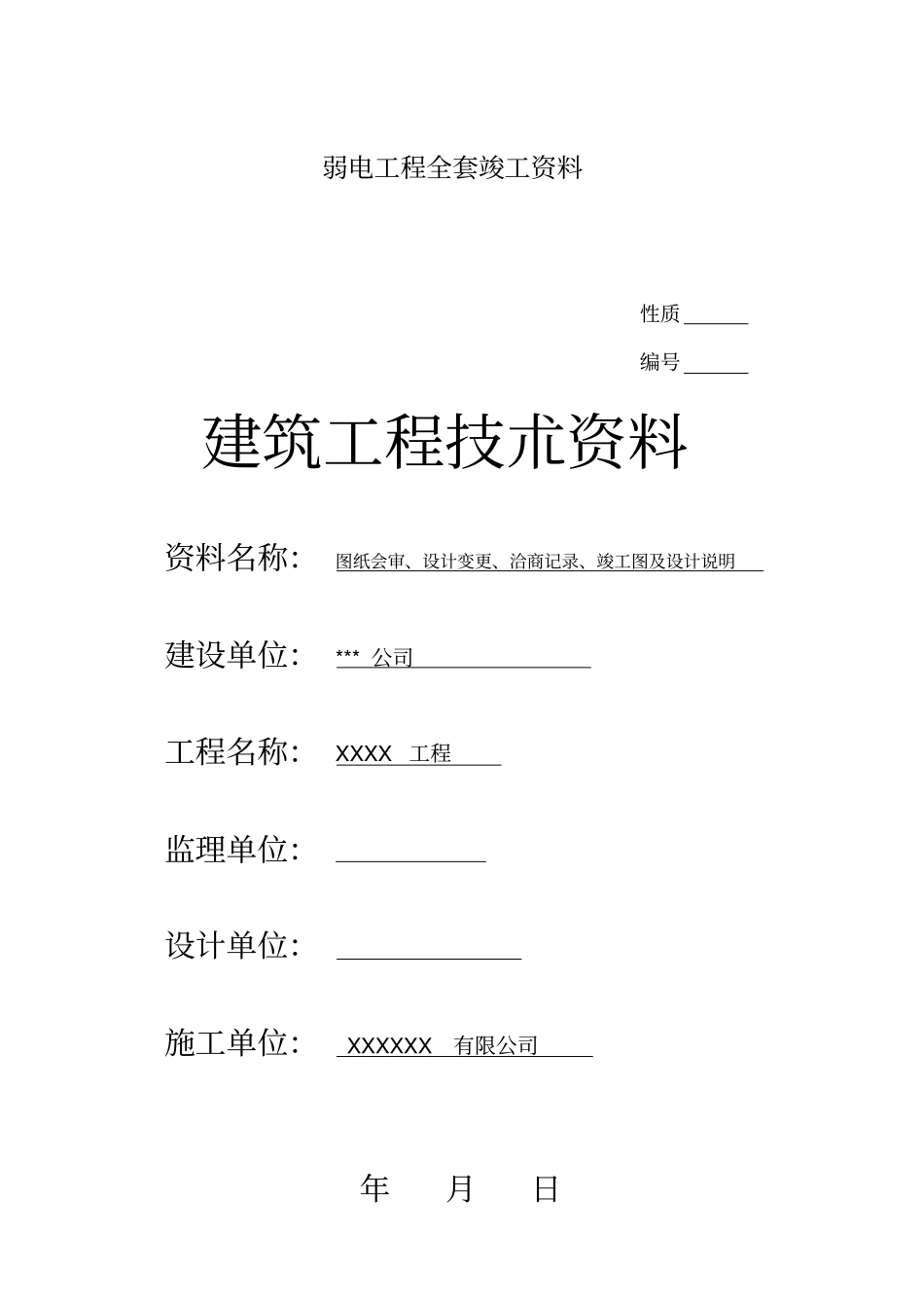 弱电工程全套竣工资料整理_第1页