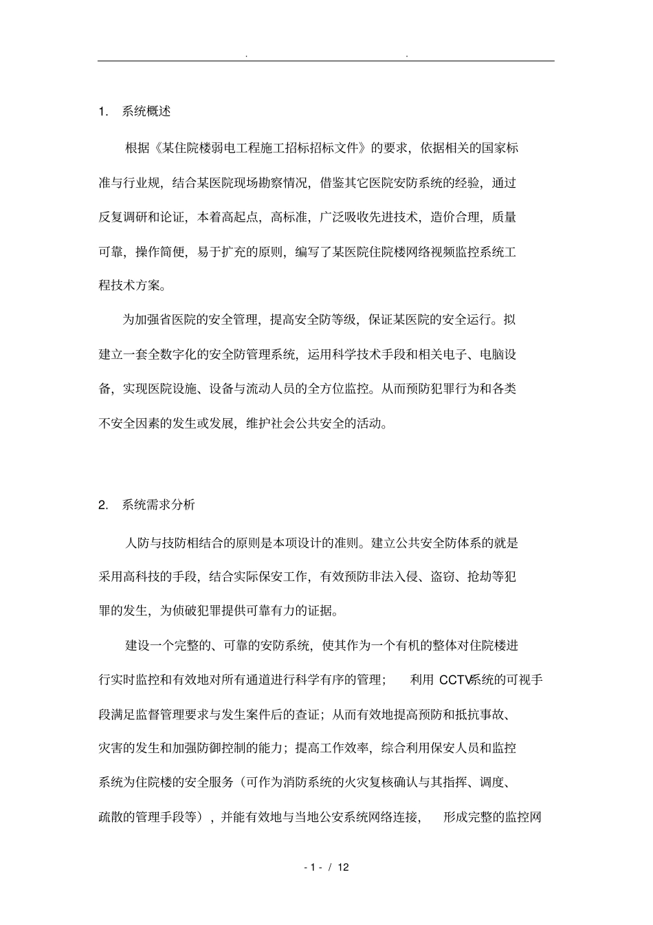 弱电安防监控系统设计方案设计说明_第2页