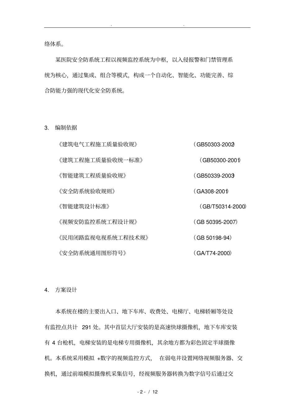 弱电安防监控系统设计方案设计说明_第3页