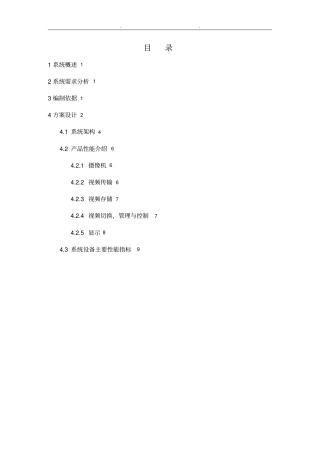 弱电安防监控系统设计方案设计说明