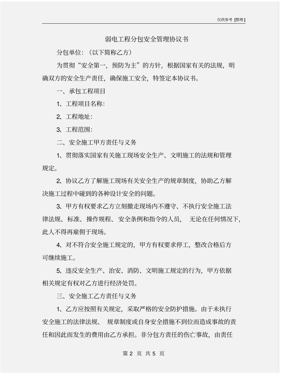 弱电工程分包安全管理协议书_第2页