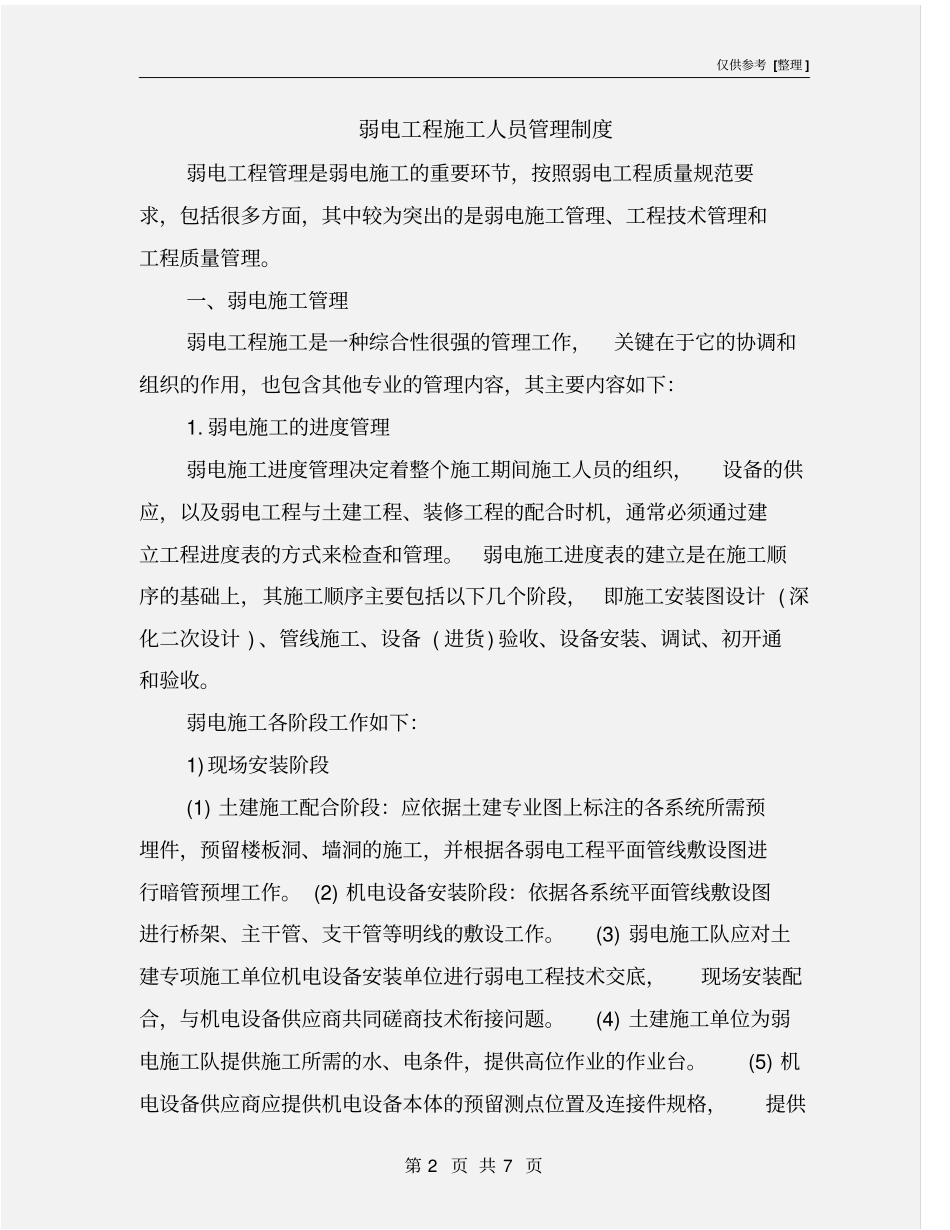 弱电工程施工人员管理制度_第2页