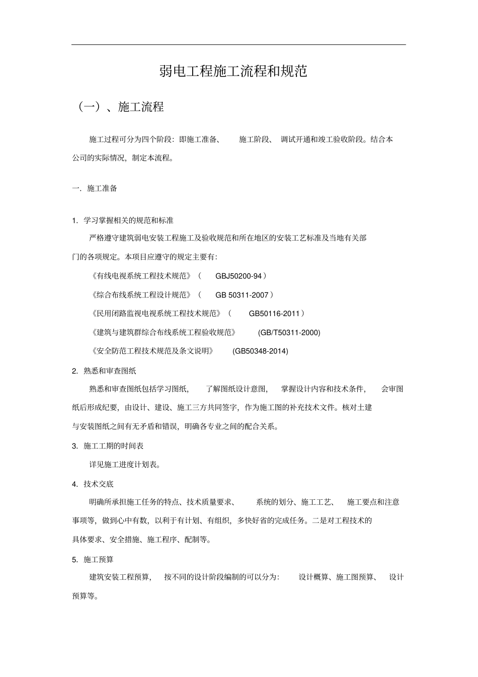 弱电工程施工流程和规范资料_第1页