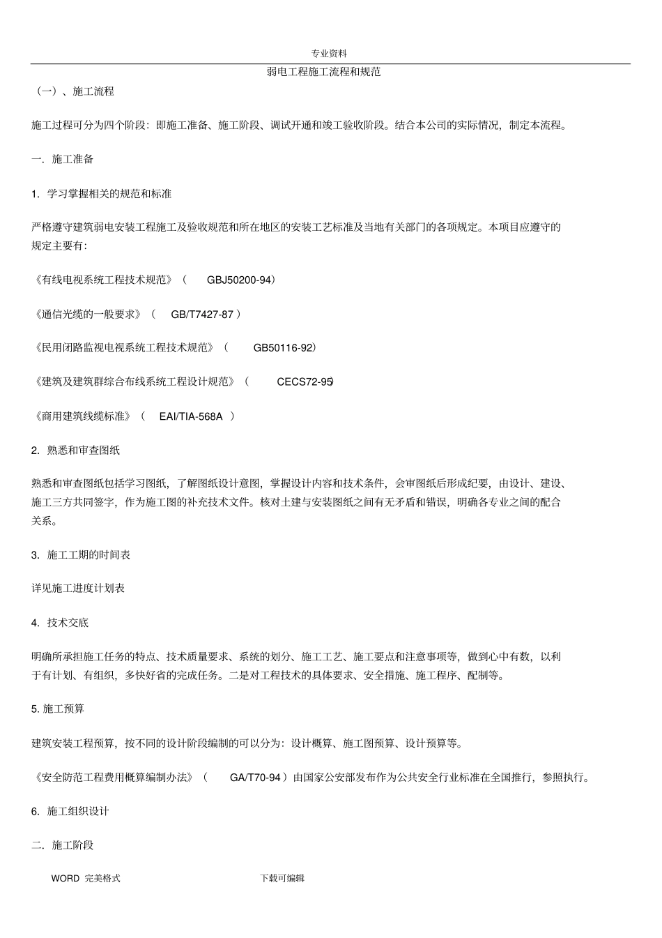 弱电工程施工流程和规范方案说明_第1页