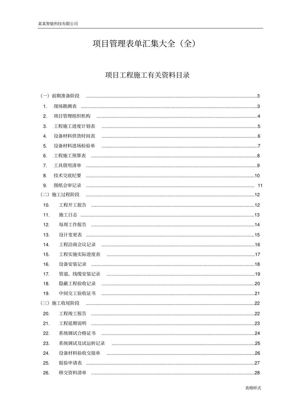 弱电工程施工规范表格汇总超全_第1页