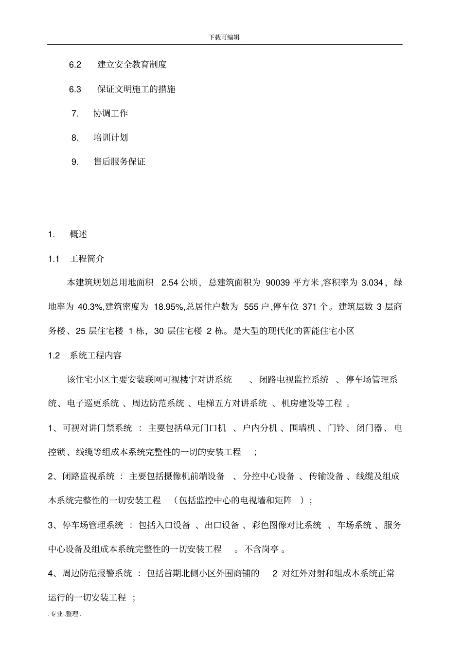 弱电工程施工组织设计方案_第2页