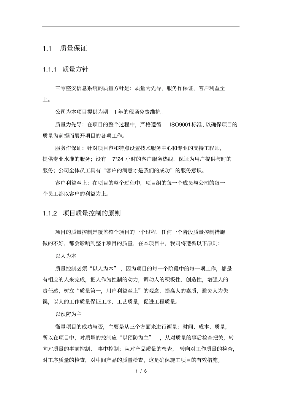 弱电工程施工质量保证措施方案_第1页