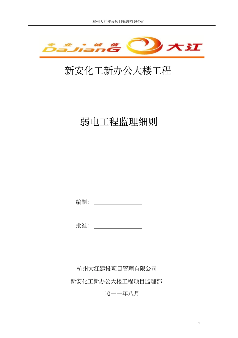 弱电工程监理实施细则11278_第1页