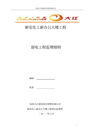 弱电工程监理实施细则11278