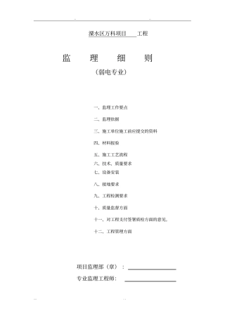弱电工程监理实施细则